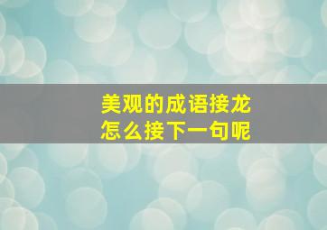 美观的成语接龙怎么接下一句呢