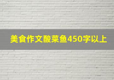 美食作文酸菜鱼450字以上