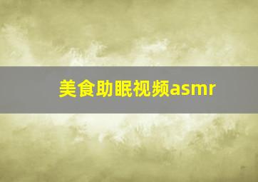 美食助眠视频asmr