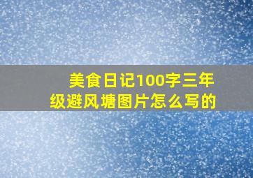 美食日记100字三年级避风塘图片怎么写的