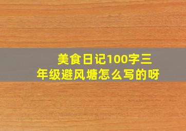 美食日记100字三年级避风塘怎么写的呀