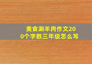 美食涮羊肉作文200个字数三年级怎么写