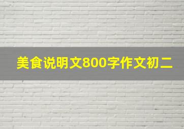 美食说明文800字作文初二