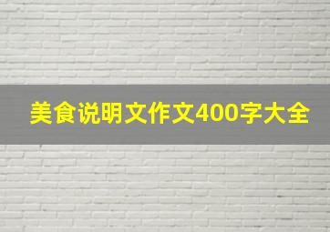 美食说明文作文400字大全