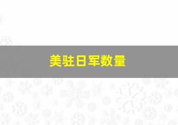 美驻日军数量