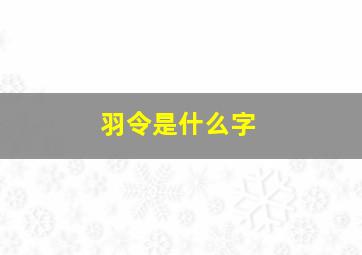 羽令是什么字