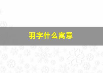 羽字什么寓意