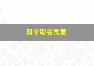 羽字取名寓意