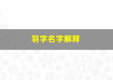 羽字名字解释