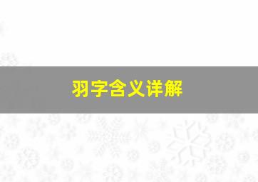 羽字含义详解