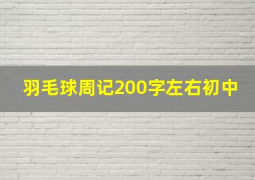 羽毛球周记200字左右初中