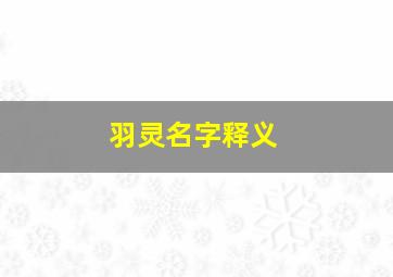 羽灵名字释义