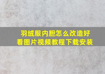 羽绒服内胆怎么改造好看图片视频教程下载安装