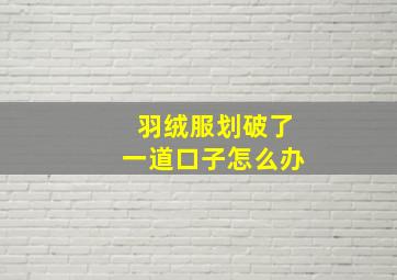 羽绒服划破了一道口子怎么办