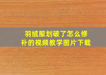 羽绒服划破了怎么修补的视频教学图片下载