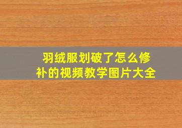 羽绒服划破了怎么修补的视频教学图片大全