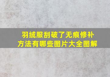 羽绒服刮破了无痕修补方法有哪些图片大全图解