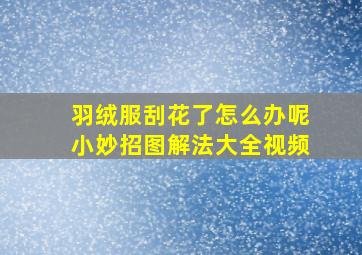 羽绒服刮花了怎么办呢小妙招图解法大全视频