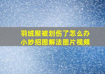 羽绒服被划伤了怎么办小妙招图解法图片视频