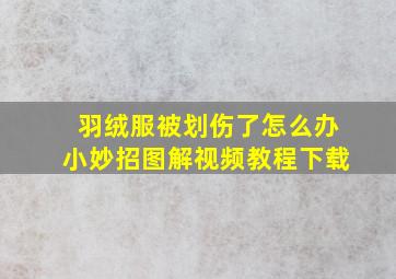 羽绒服被划伤了怎么办小妙招图解视频教程下载