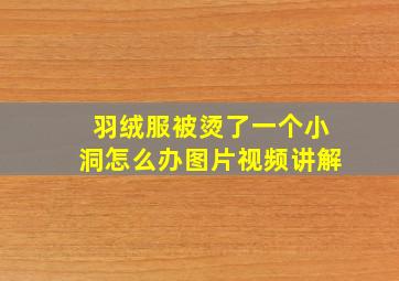 羽绒服被烫了一个小洞怎么办图片视频讲解