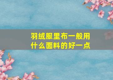 羽绒服里布一般用什么面料的好一点