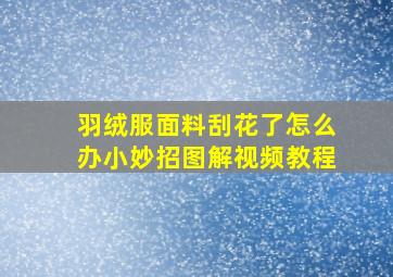 羽绒服面料刮花了怎么办小妙招图解视频教程