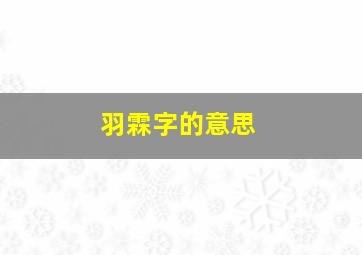 羽霖字的意思