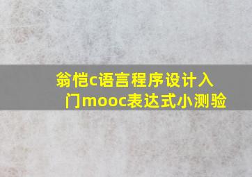 翁恺c语言程序设计入门mooc表达式小测验