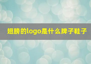 翅膀的logo是什么牌子鞋子