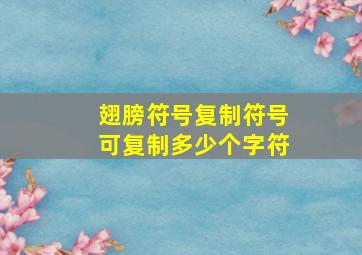 翅膀符号复制符号可复制多少个字符