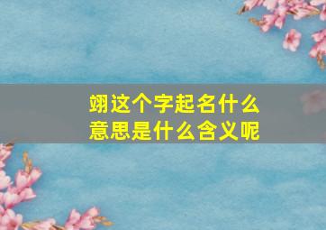 翊这个字起名什么意思是什么含义呢