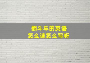 翻斗车的英语怎么读怎么写呀