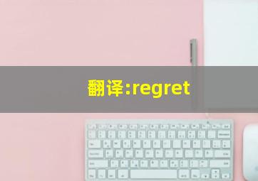 翻译:regret