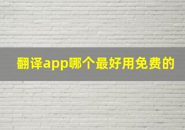 翻译app哪个最好用免费的