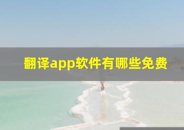 翻译app软件有哪些免费