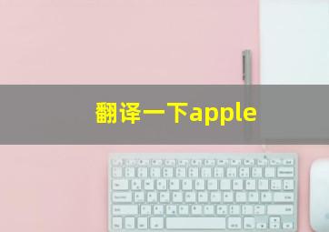 翻译一下apple