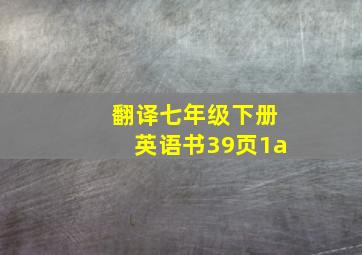 翻译七年级下册英语书39页1a