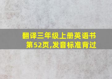 翻译三年级上册英语书第52页,发音标准背过