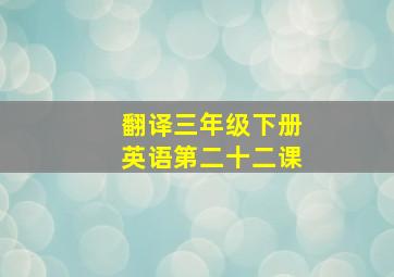 翻译三年级下册英语第二十二课