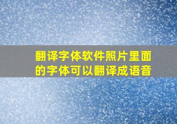 翻译字体软件照片里面的字体可以翻译成语音