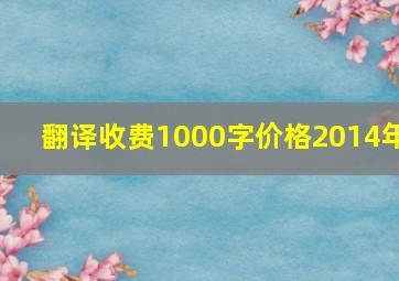 翻译收费1000字价格2014年