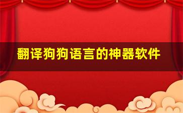 翻译狗狗语言的神器软件