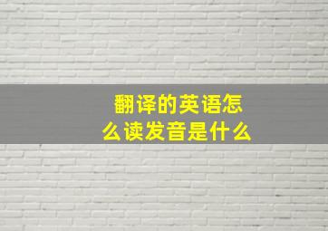 翻译的英语怎么读发音是什么