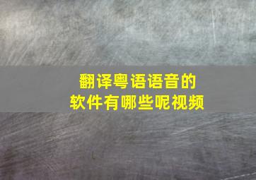 翻译粤语语音的软件有哪些呢视频