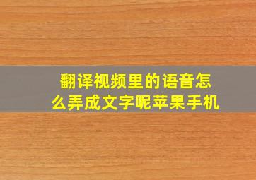 翻译视频里的语音怎么弄成文字呢苹果手机