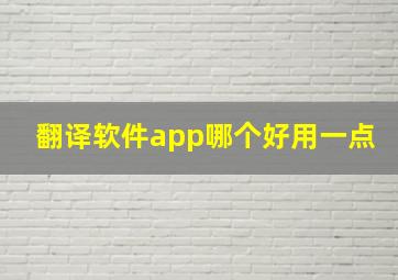 翻译软件app哪个好用一点