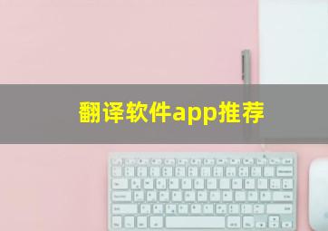 翻译软件app推荐