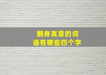 翻身寓意的词语有哪些四个字