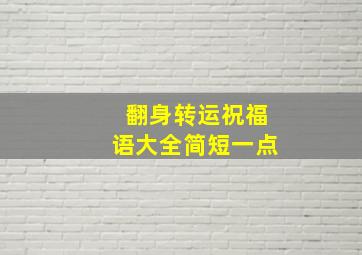 翻身转运祝福语大全简短一点